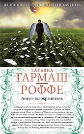 Ангел -телохранитель. Вечная молодость с аукциона: романы