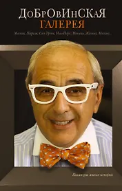 Добровинская галерея: роман