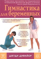 Гимнастика для беременных (мягк). Дифайор Д. (Диля)