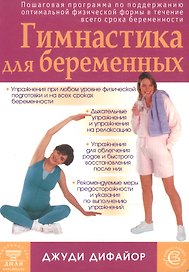 Гимнастика для беременных (мягк). Дифайор Д. (Диля)