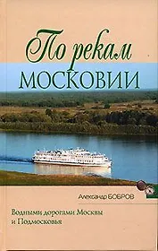 По рекам Московии