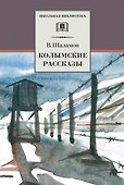 Колымские рассказы - 0