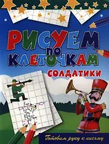 Солдатики (м) (Рисуем по клеточкам) Зайцев (Рипол)