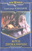 Жрец Проказницы: Фантастический роман