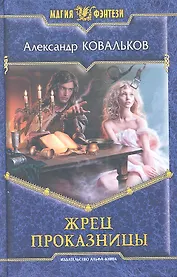 Жрец Проказницы: Фантастический роман