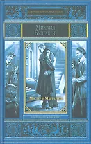 Мастер и Маргарита