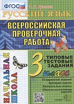 Русский язык. Всероссийская проверочная работа. 3 класс. Типовые тестовые задания. 10 вариантов заданий