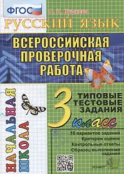 Русский язык. Всероссийская проверочная работа. 3 класс. Типовые тестовые задания. 10 вариантов заданий