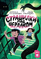 Страшилки под чердаком