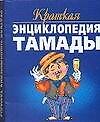 Краткая энциклопедия тамады - 0