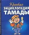 Краткая энциклопедия тамады