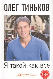 Я такой как все