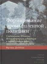 Формирование промышленной политики Соединенные Штаты Великобритания… (СоцТ) Доббин