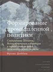 Формирование промышленной политики Соединенные Штаты Великобритания… (СоцТ) Доббин