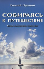 Собираясь в путешествие. Божье наставление пилигриму