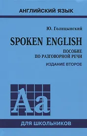 Spoken English. Пособие по разговорной речи для школьников