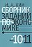 Сборник заданий по экономике: учебное пособие для учащихся 10-11 классов общеобразовательных организаций - 0