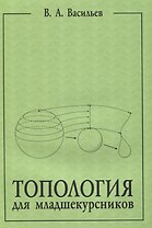 Топология для младшекурсников