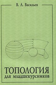 Топология для младшекурсников