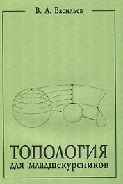 Топология для младшекурсников