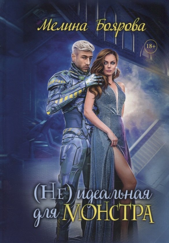 

(Не)идеальная для монстра
