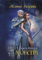 (Не)идеальная для монстра