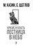 Кризис и Власть. Т. 1: Лестница в небо. 2-е изд., доп. и испр - 1