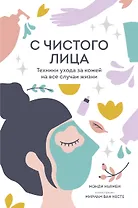С чистого лица. Техники ухода за кожей на все случаи жизни