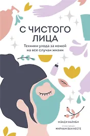 С чистого лица. Техники ухода за кожей на все случаи жизни