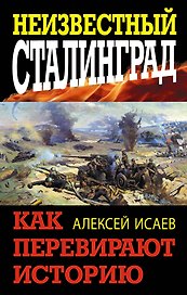 Неизвестный Сталинград. Как перевирают историю