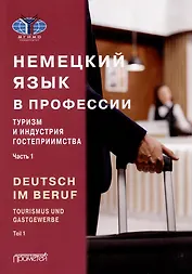 Deutsch im Beruf. Tourismus und Gastgewerbe. Teil 1: Учебник