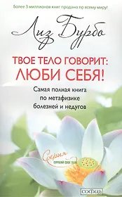 Твое тело говорит: люби себя! Самая полная книга по метафизике болезней и недугов