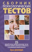 Сборник психологических тестов: 25 разработ.профессионалами тестов помогают выявить реаль.особенност