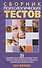 Сборник психологических тестов: 25 разработ.профессионалами тестов помогают выявить реаль.особенност - 0