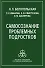 Самосознание проблемных подростков. Белопольская Н. (Юрайт) - 2