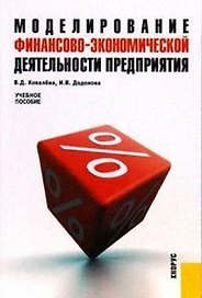Моделирование финансово-экономической деятельности предприятия: учебное пособие