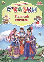 Сказки с наклейками Летучий корабль