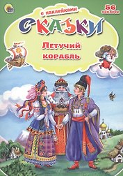 Сказки с наклейками Летучий корабль