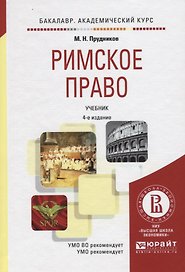 Римское право. Учебник