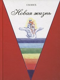 Новая жизнь. Ч. 1.