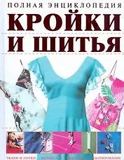 Полная энциклопедия кройки и шитья