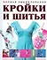 Полная энциклопедия кройки и шитья - 0