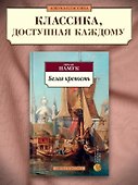 Белая крепость - 2