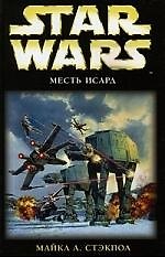 Месть Исард: Фантастический роман