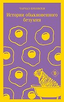 Истории обыкновенного безумия