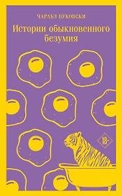 Истории обыкновенного безумия