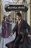 Волчьи игры : роман - 0