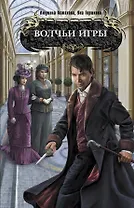 Волчьи игры : роман