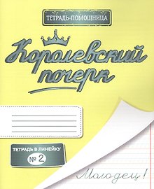 Королевский почерк. Тетрадь в линейку № 2