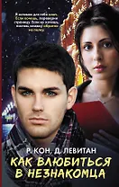 Как влюбиться в незнакомца: роман